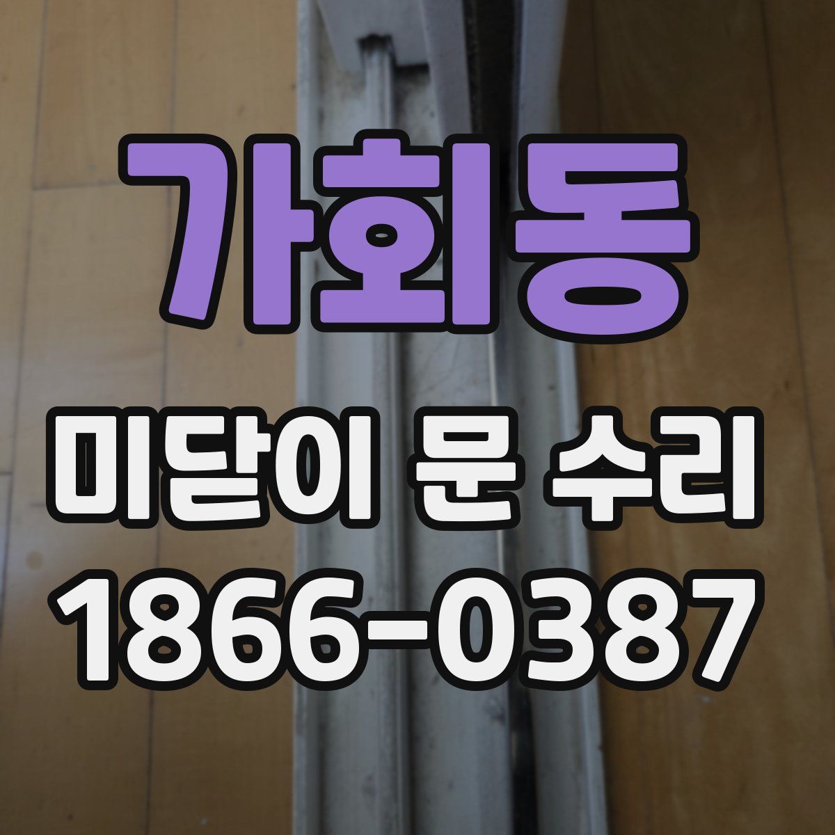 가회동 미닫이 문 수리