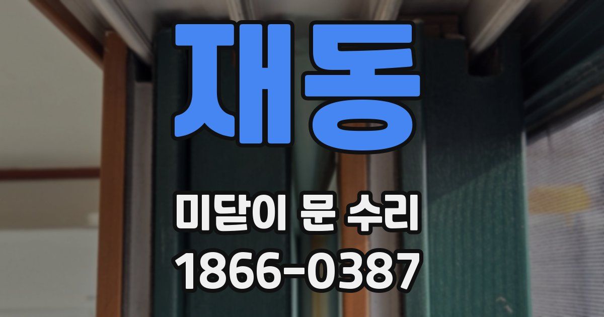 재동 미닫이 문 수리