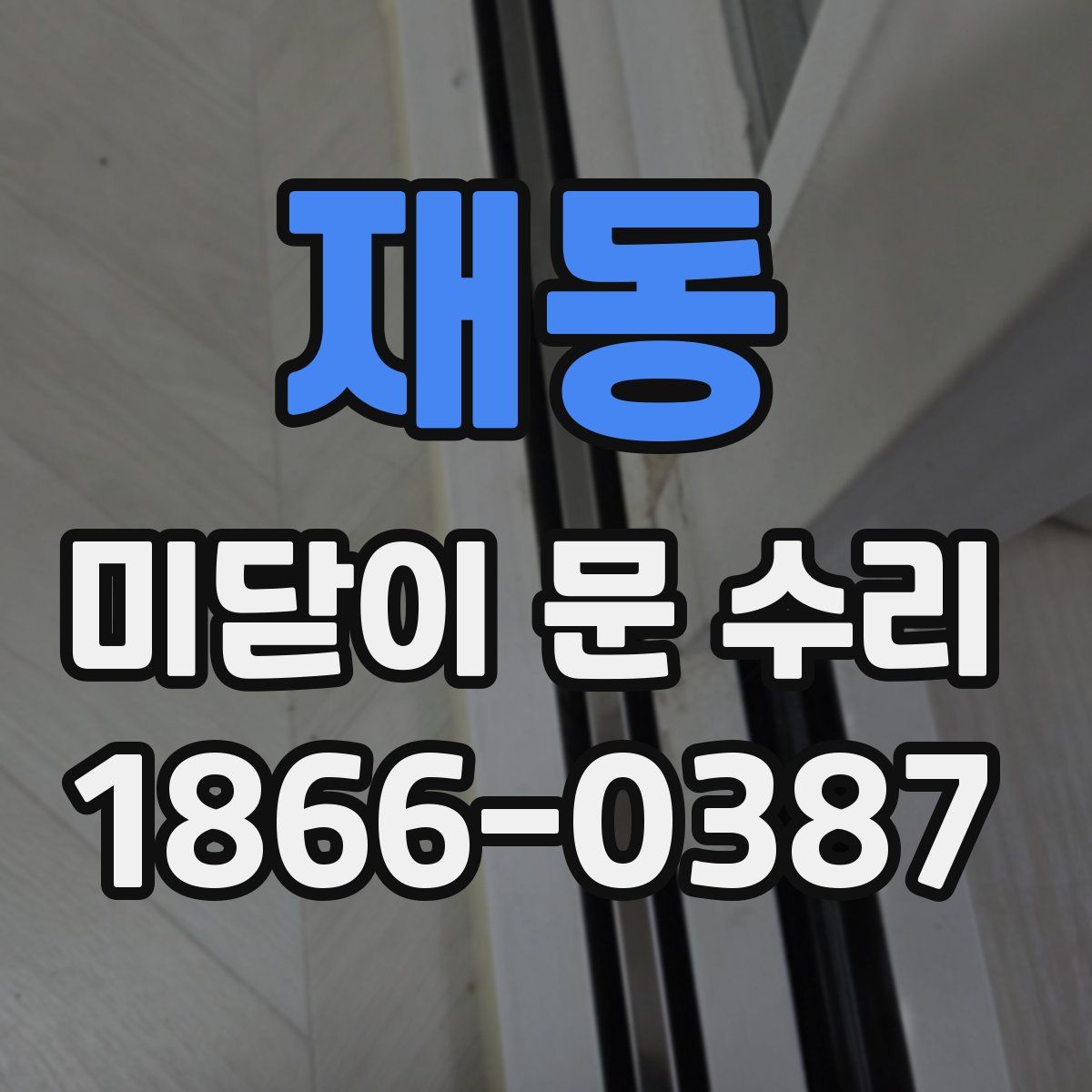 재동 미닫이 문 수리