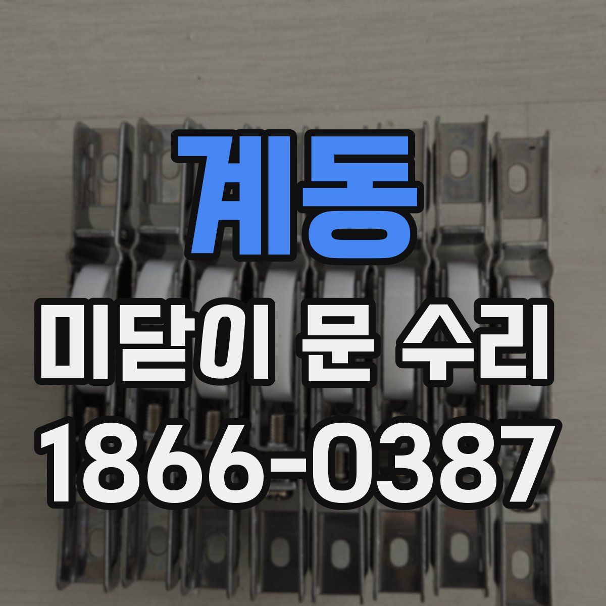 계동 미닫이 문 수리
