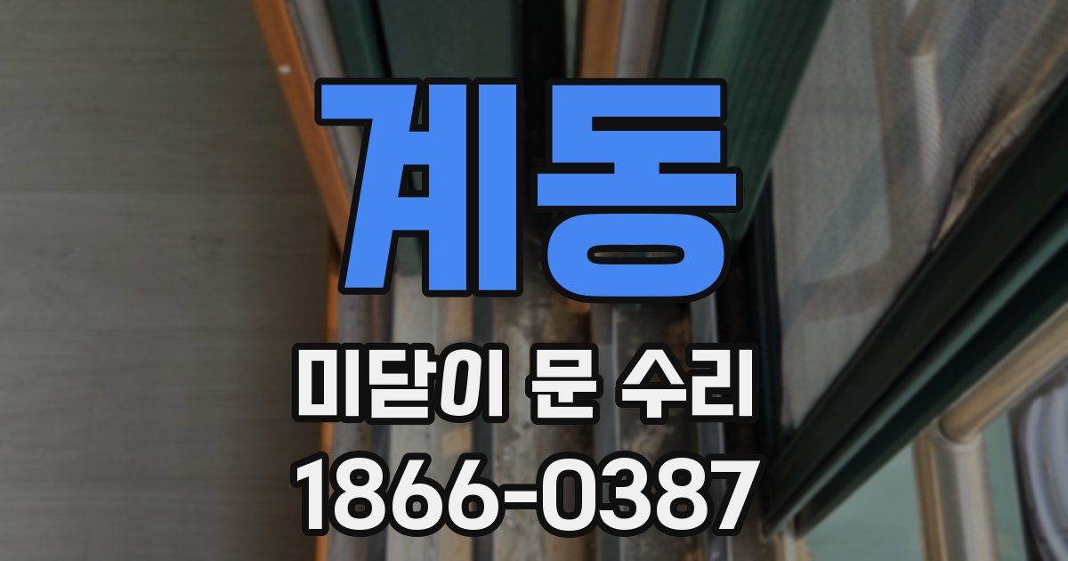 계동 미닫이 문 수리