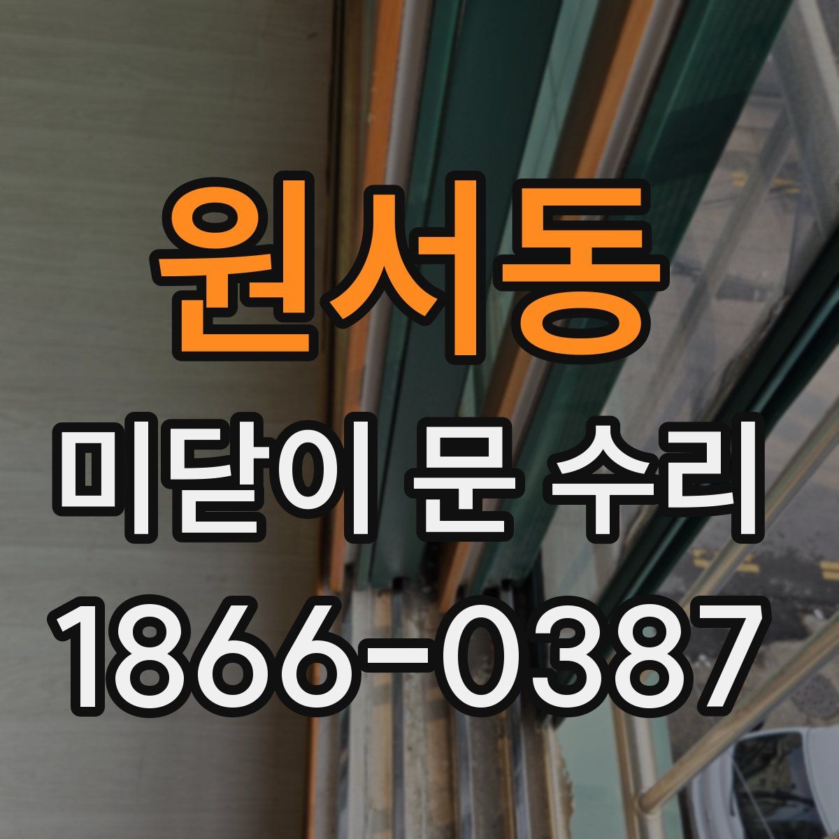 원서동 미닫이 문 수리