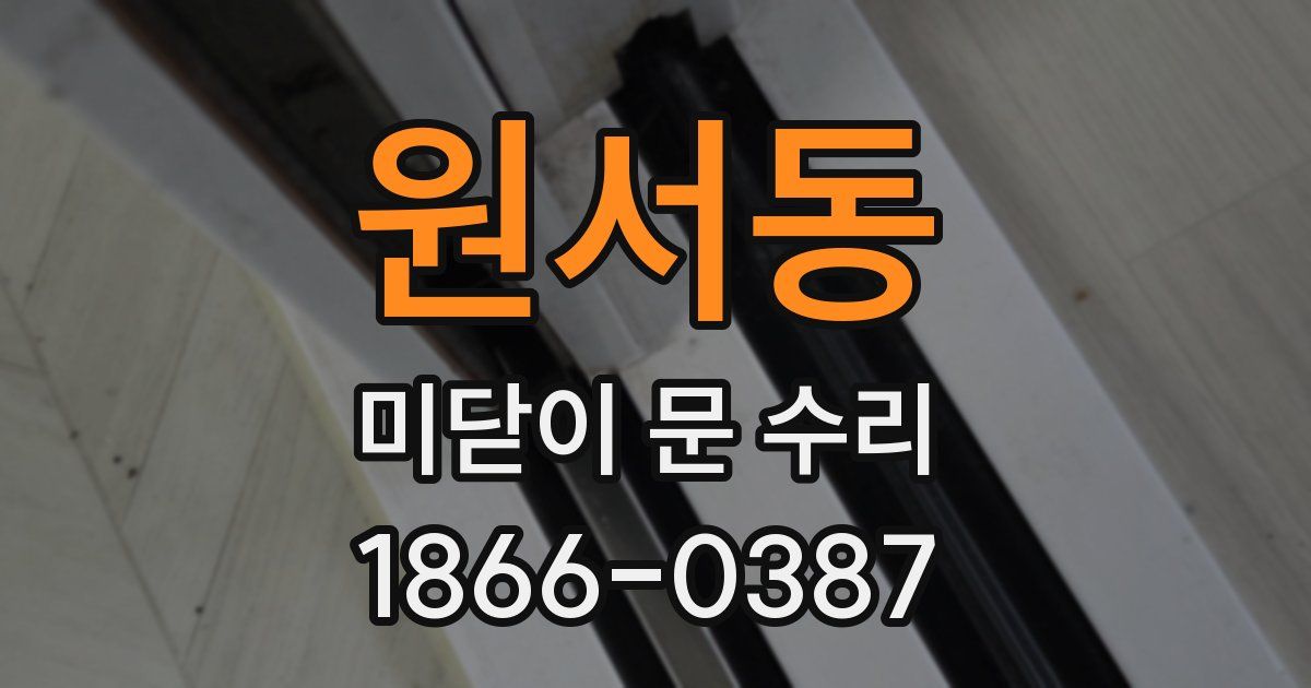원서동 미닫이 문 수리