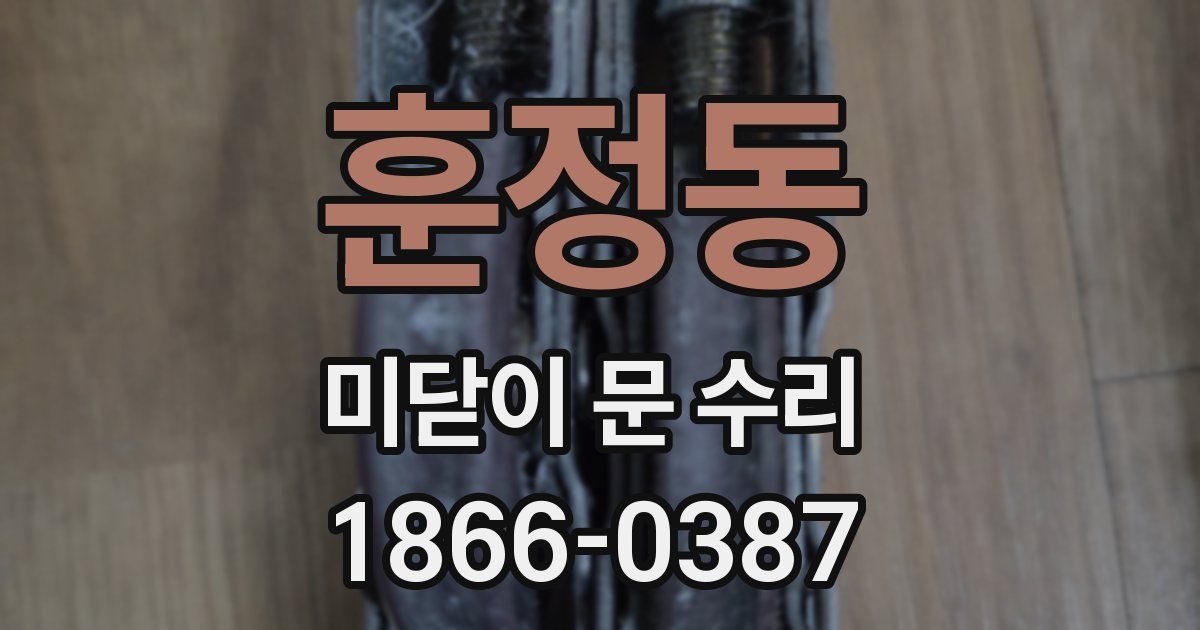 훈정동 미닫이 문 수리