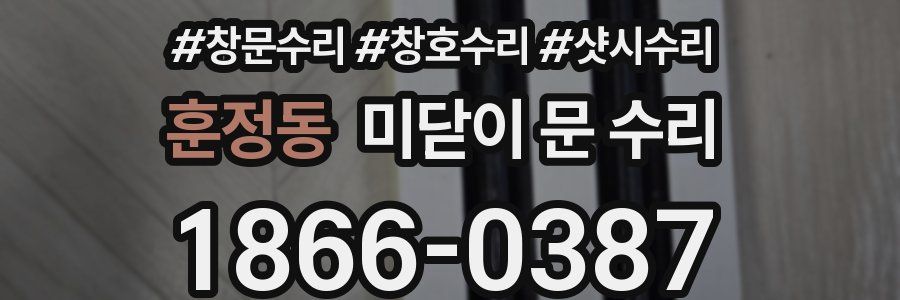 훈정동 미닫이 문 수리