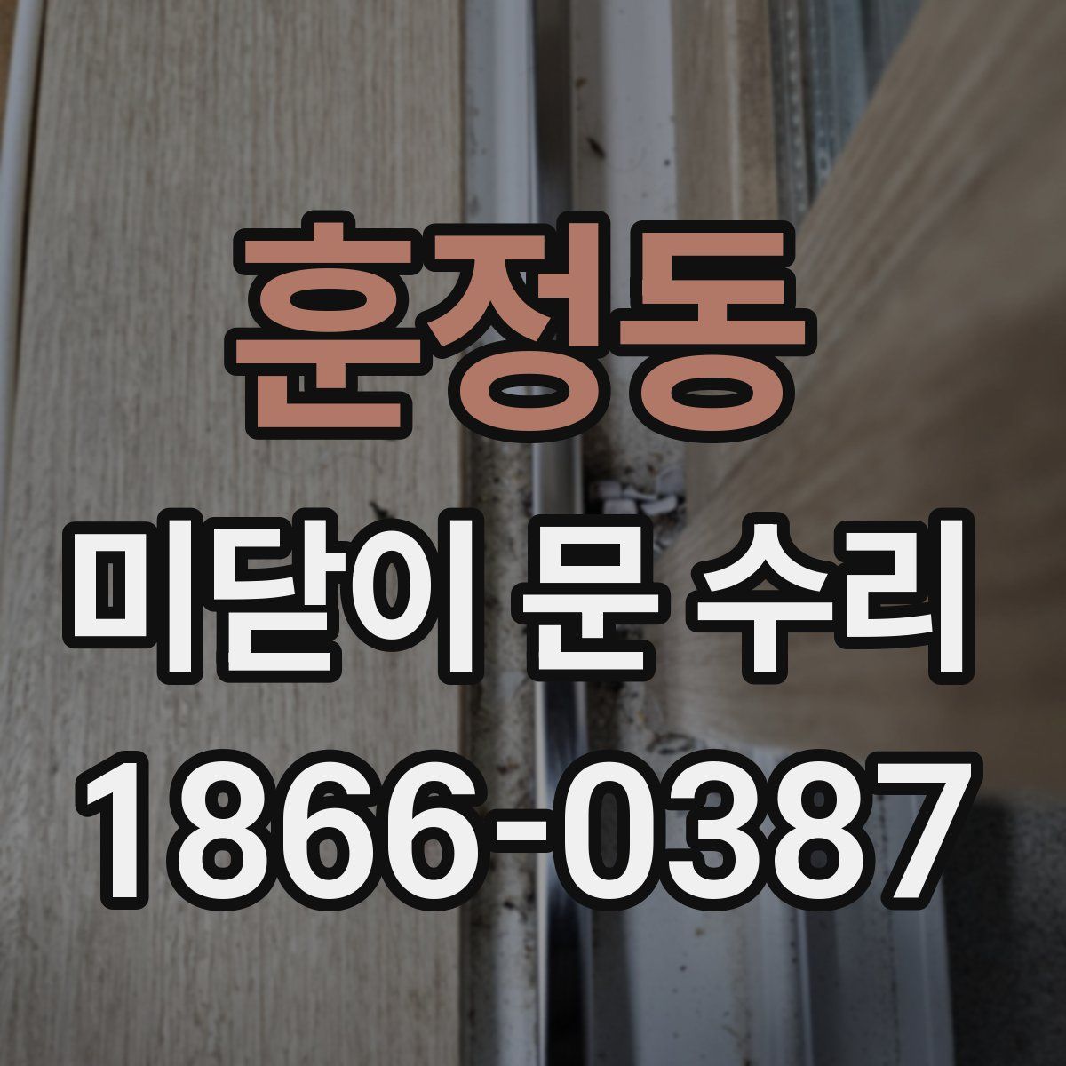 훈정동 미닫이 문 수리