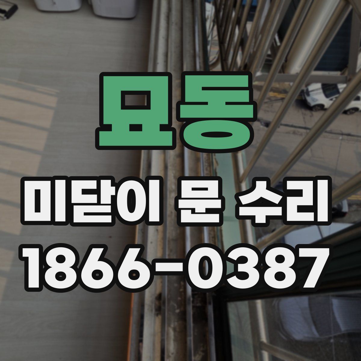 묘동 미닫이 문 수리