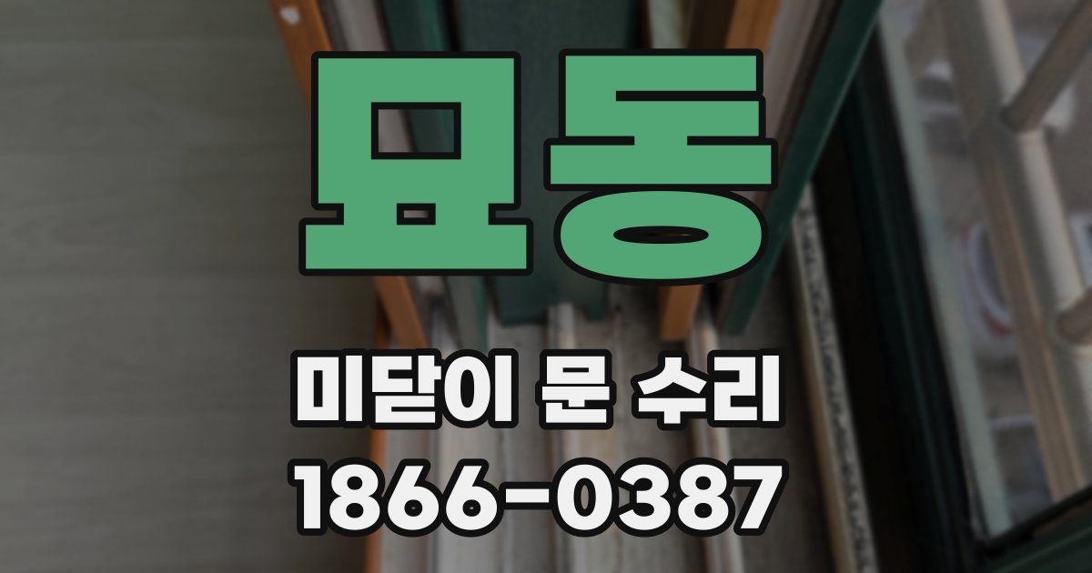 묘동 미닫이 문 수리