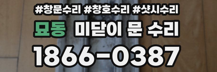 묘동 미닫이 문 수리