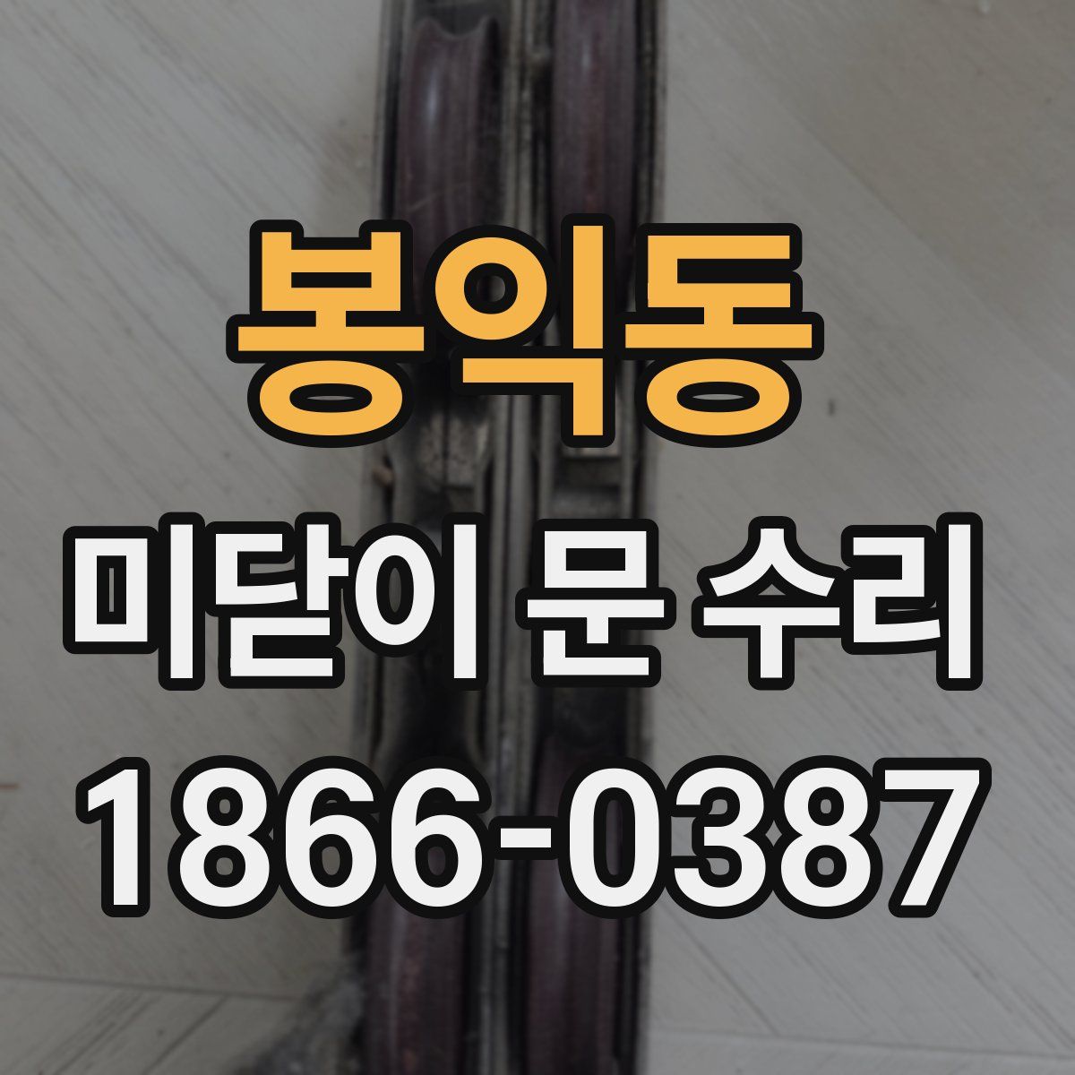 봉익동 미닫이 문 수리
