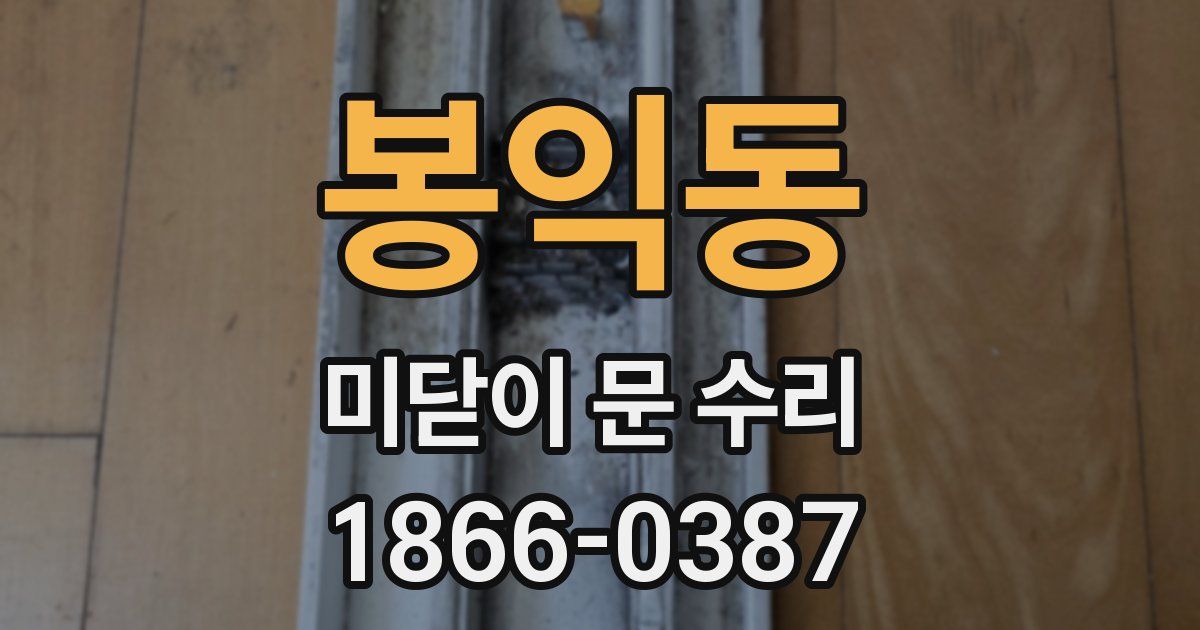 봉익동 미닫이 문 수리