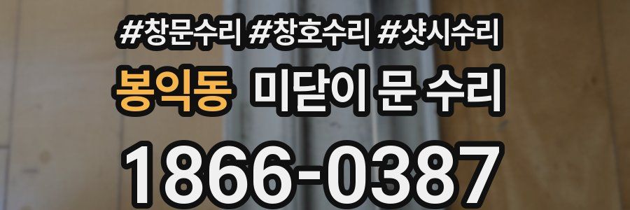 봉익동 미닫이 문 수리