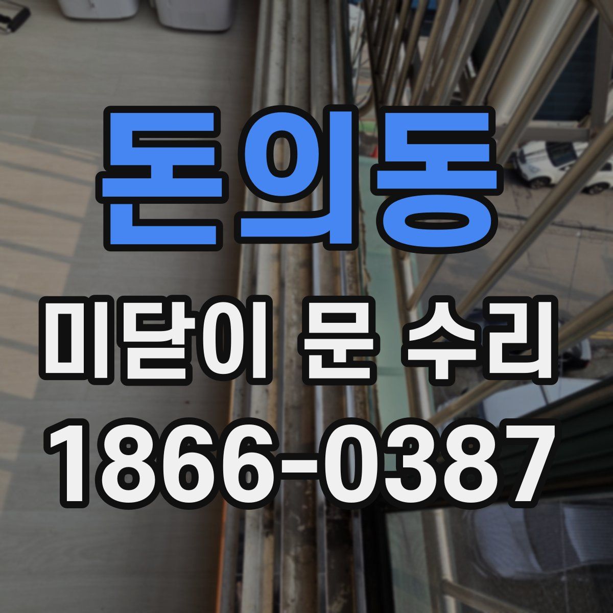 돈의동 미닫이 문 수리
