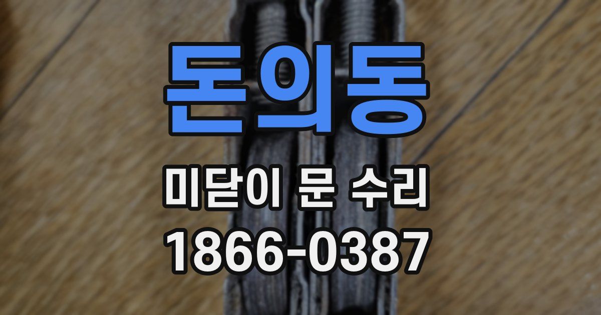 돈의동 미닫이 문 수리