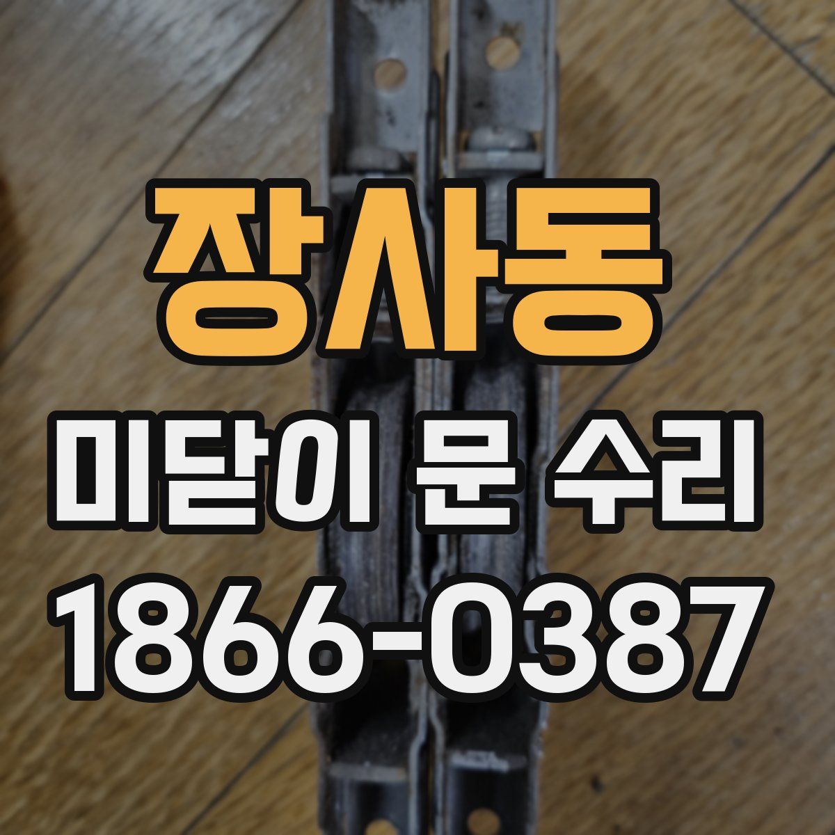 장사동 미닫이 문 수리
