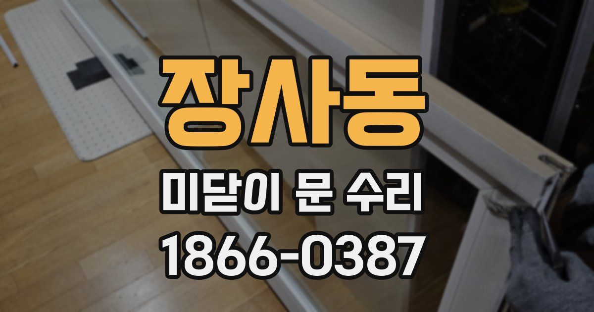 장사동 미닫이 문 수리