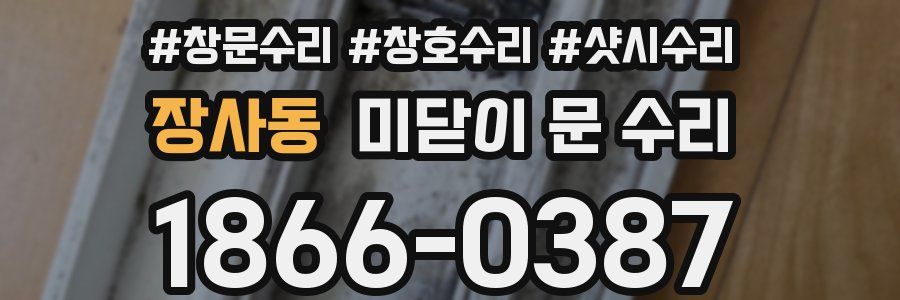 장사동 미닫이 문 수리