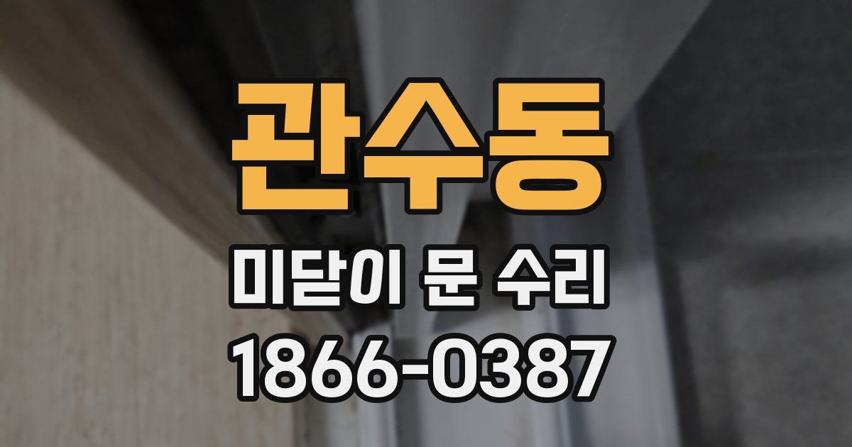 관수동 미닫이 문 수리