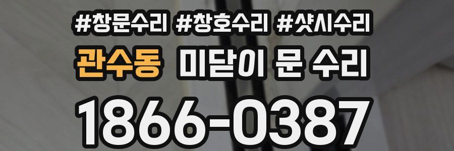 관수동 미닫이 문 수리