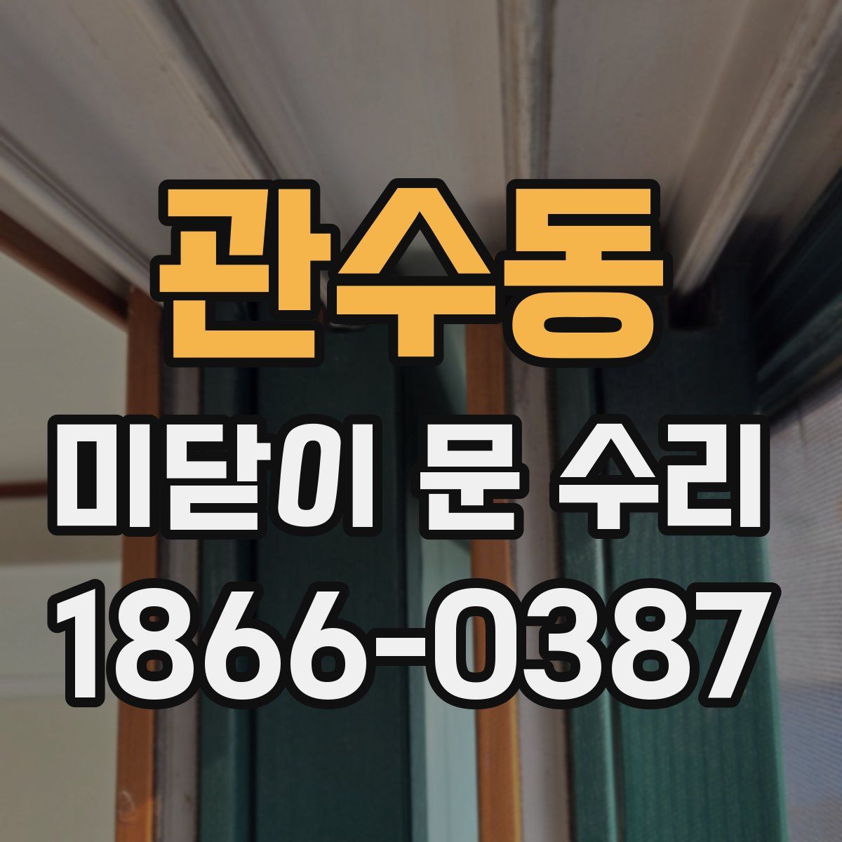 관수동 미닫이 문 수리