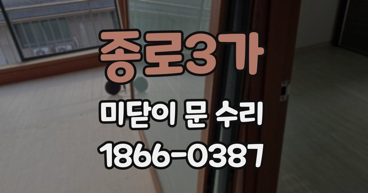 종로3가 미닫이 문 수리