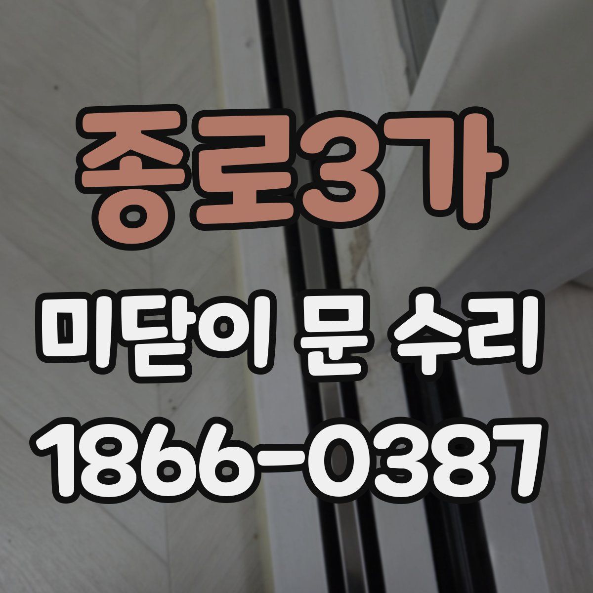 종로3가 미닫이 문 수리