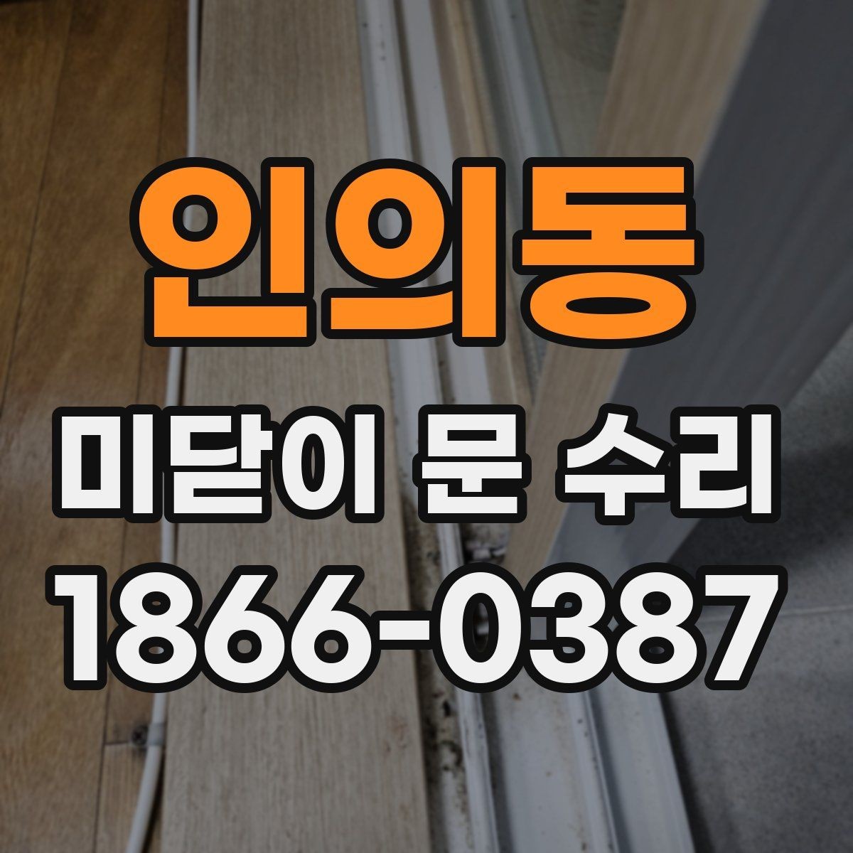 인의동 미닫이 문 수리 후 소음 줄이는 관리법