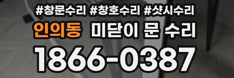 인의동 미닫이 문 수리
