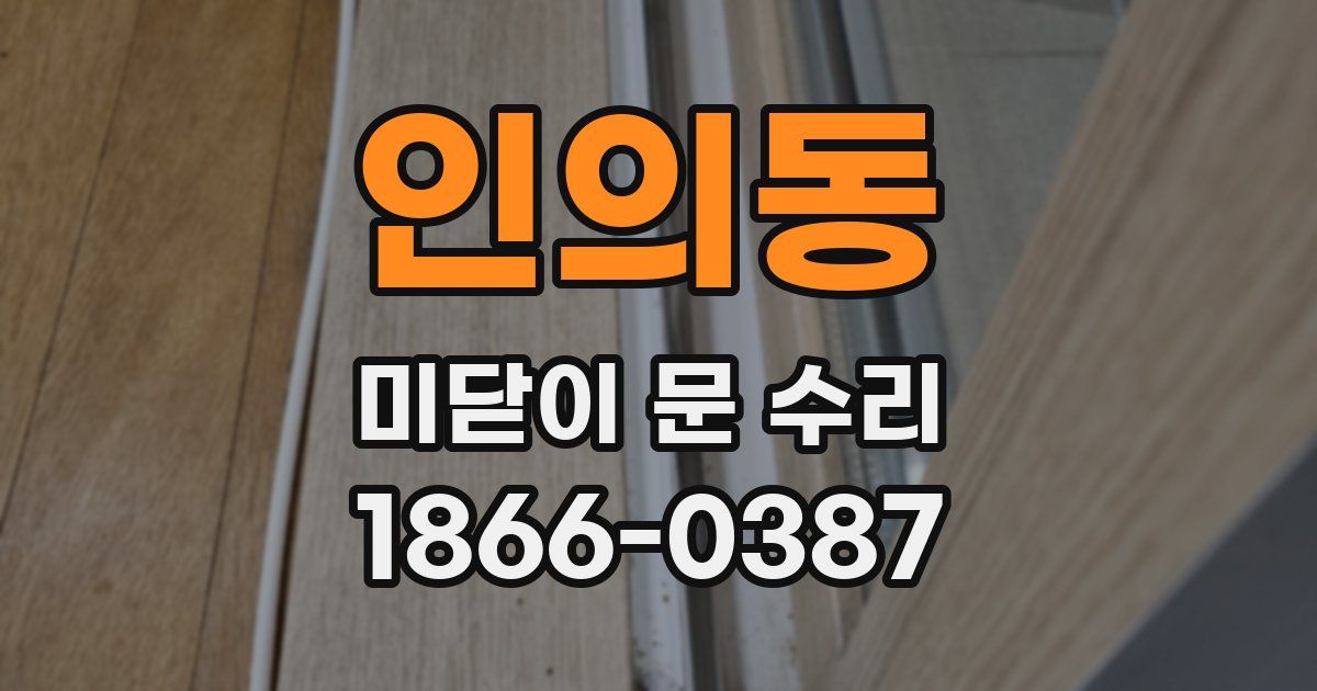 인의동 미닫이 문 수리