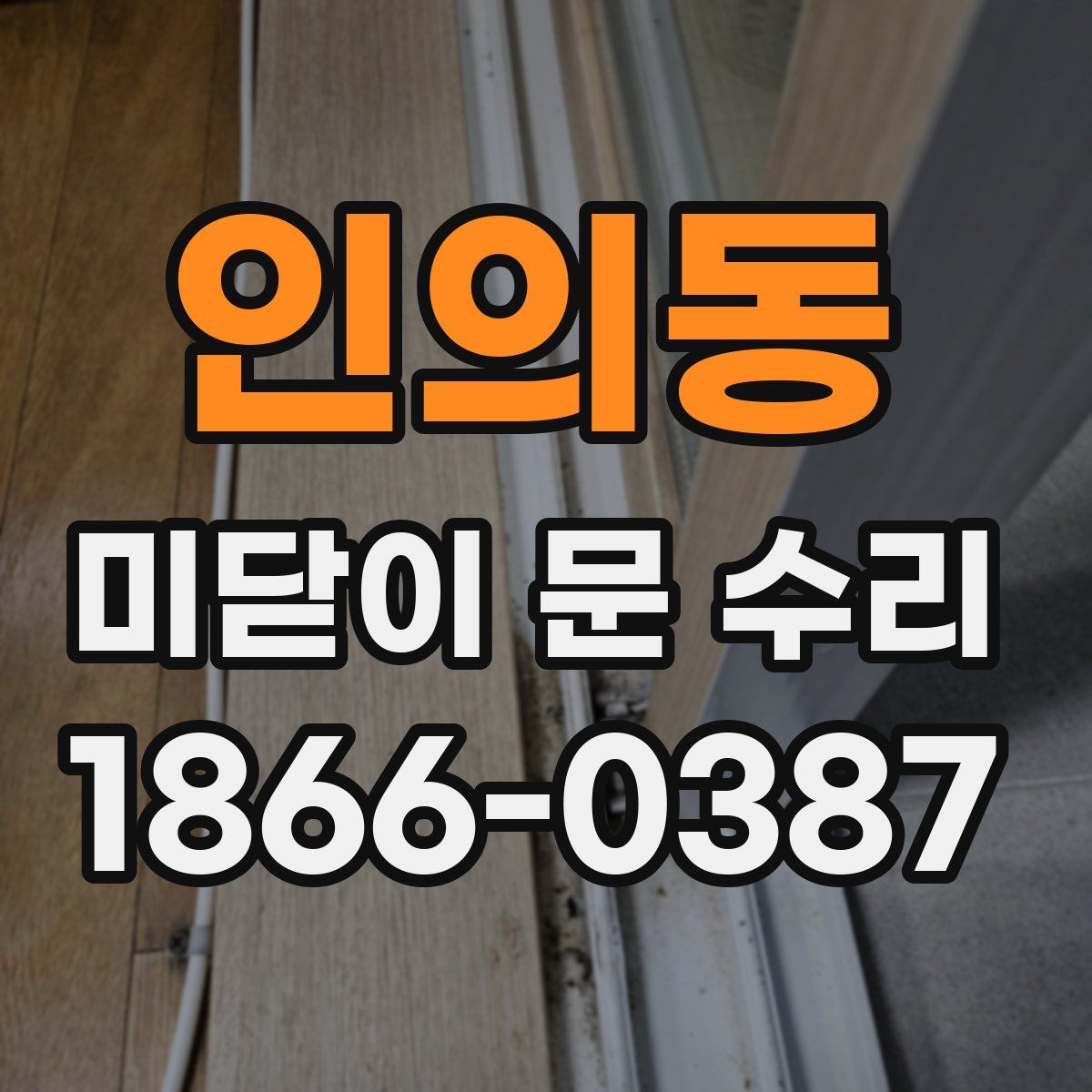 인의동 미닫이 문 수리
