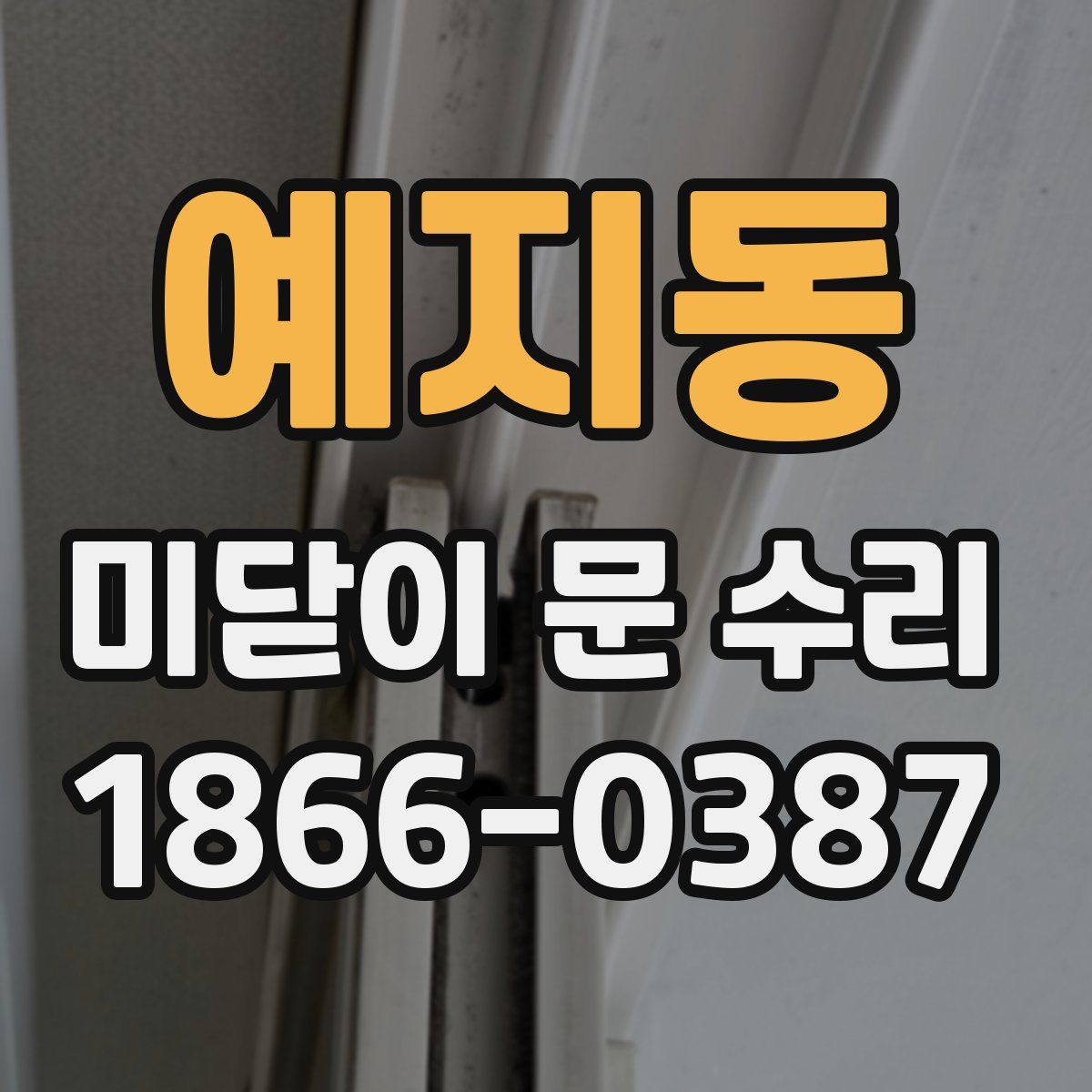 예지동 미닫이 문 수리