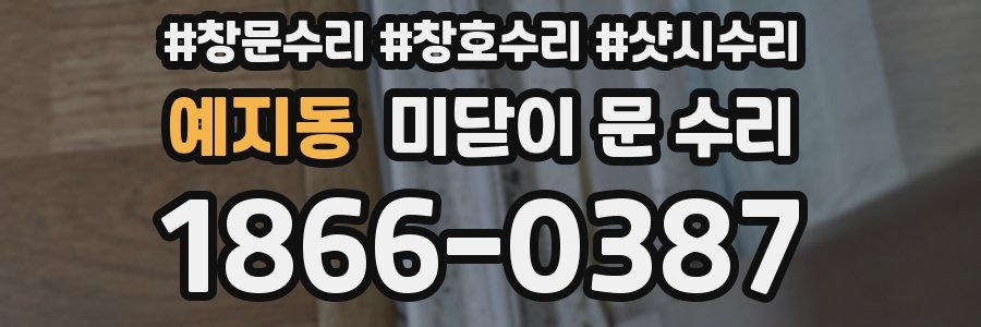 예지동 미닫이 문 수리