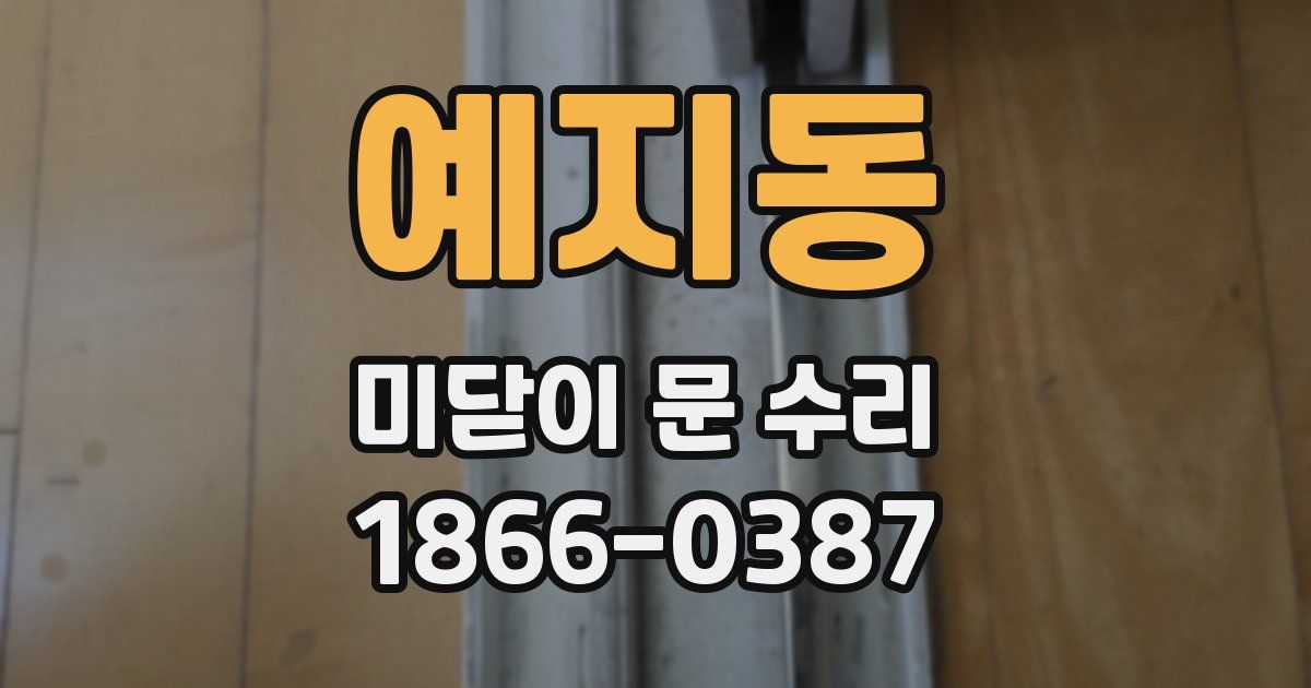 예지동 미닫이 문 수리