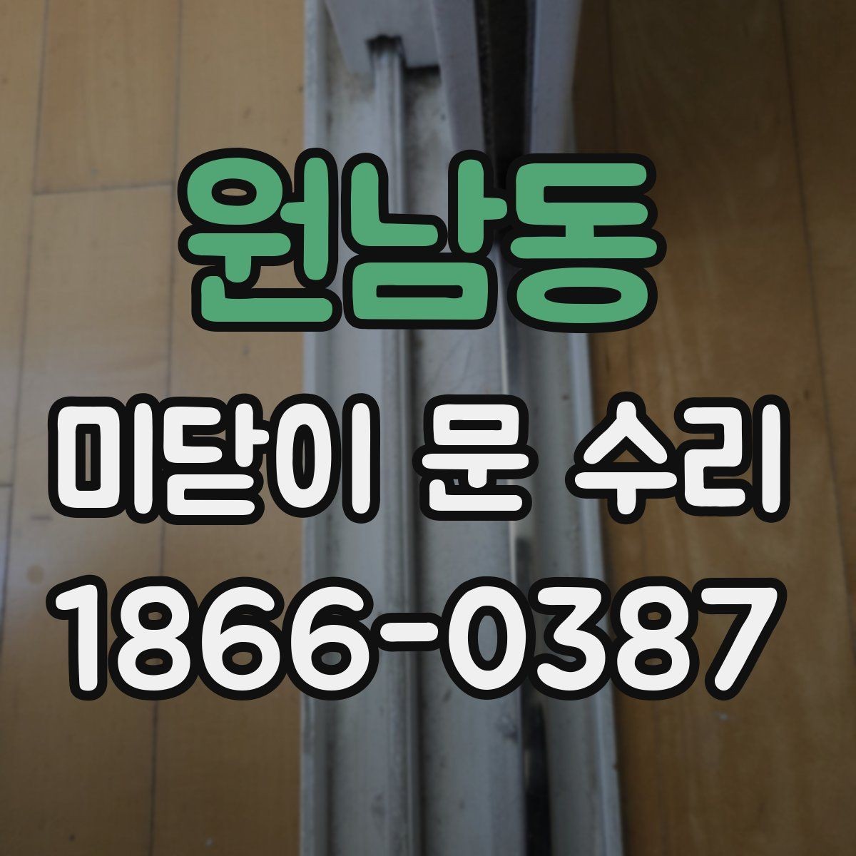 원남동 미닫이 문 수리 후 청소와 관리가 필요한 이유