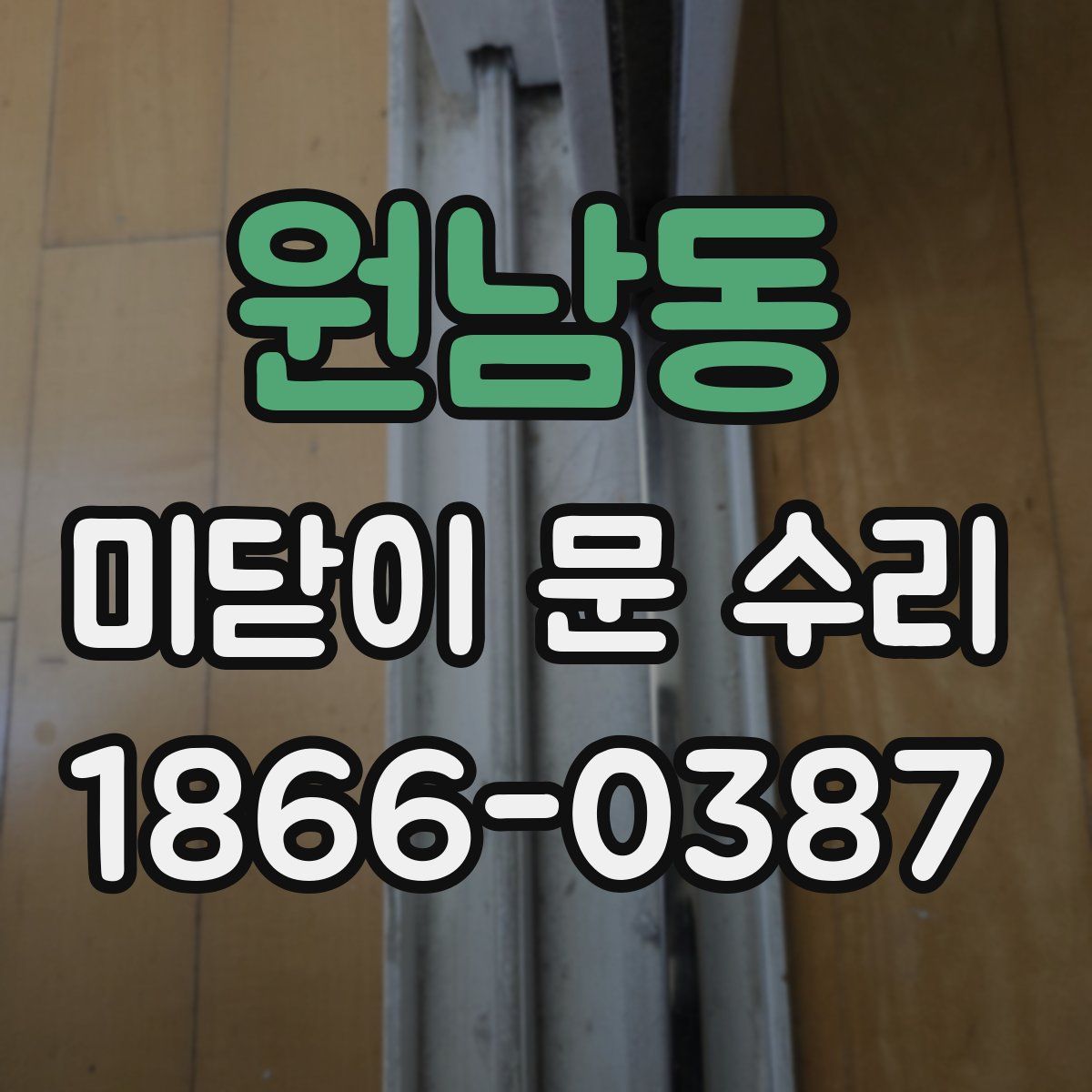 원남동 미닫이 문 수리