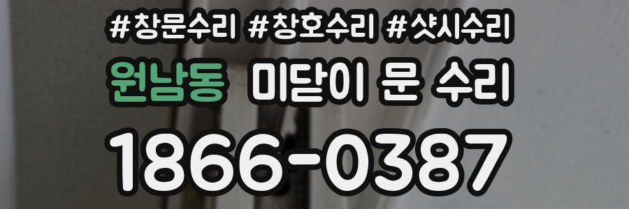 원남동 미닫이 문 수리
