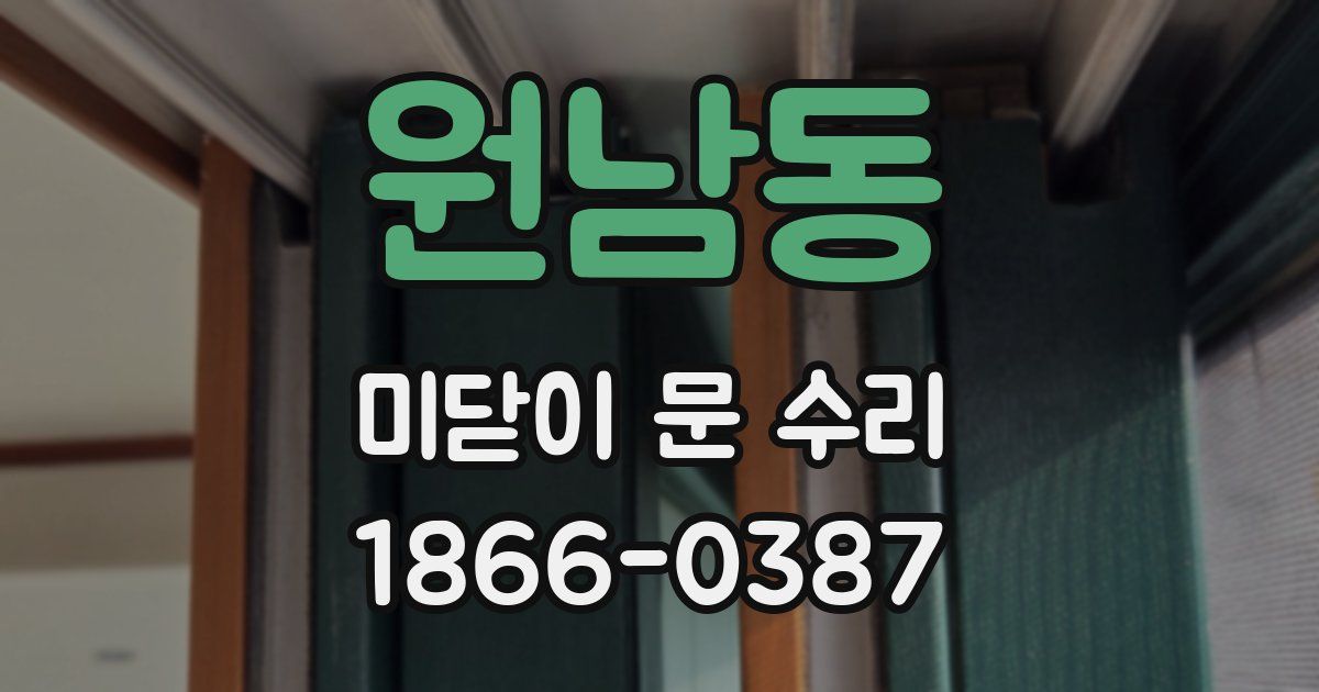 원남동 미닫이 문 수리