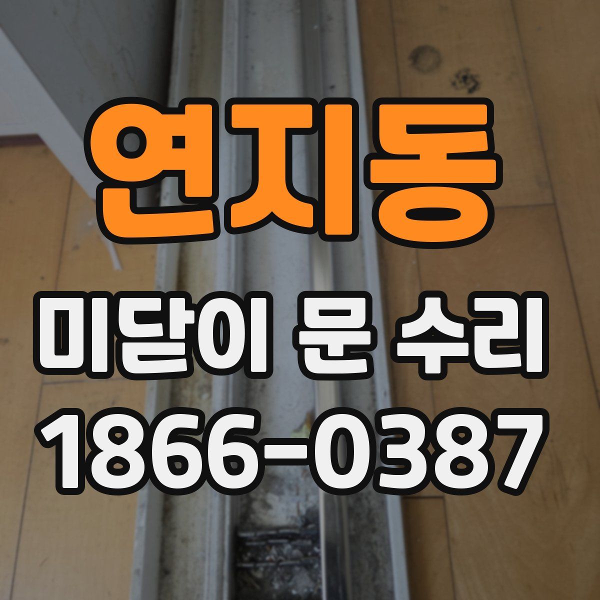연지동 미닫이 문 수리