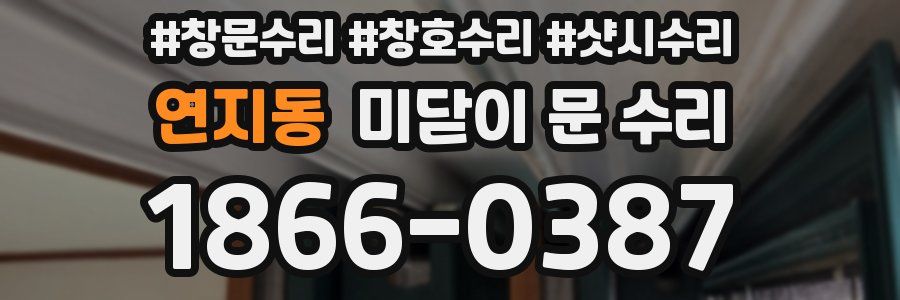 연지동 미닫이 문 수리