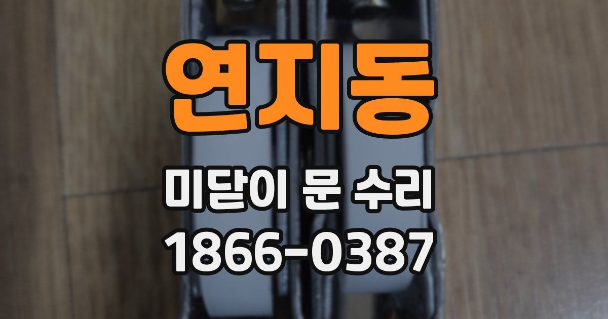 연지동 미닫이 문 수리