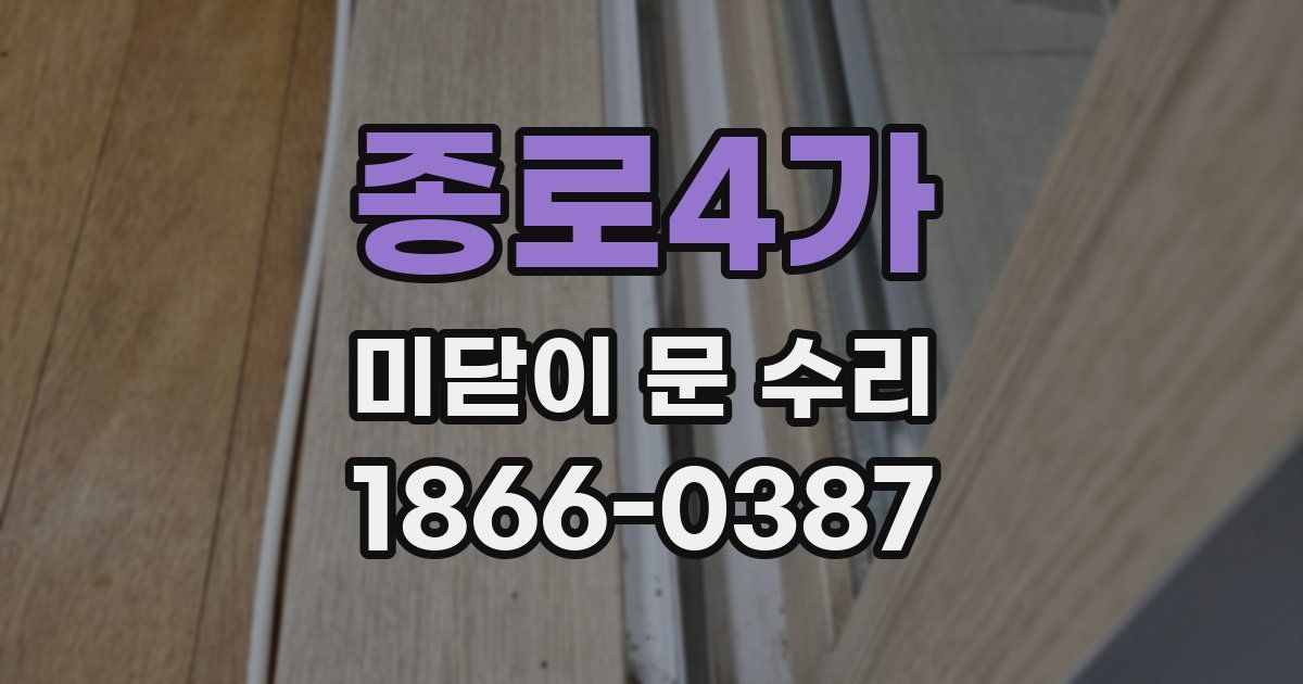 종로4가 미닫이 문 수리