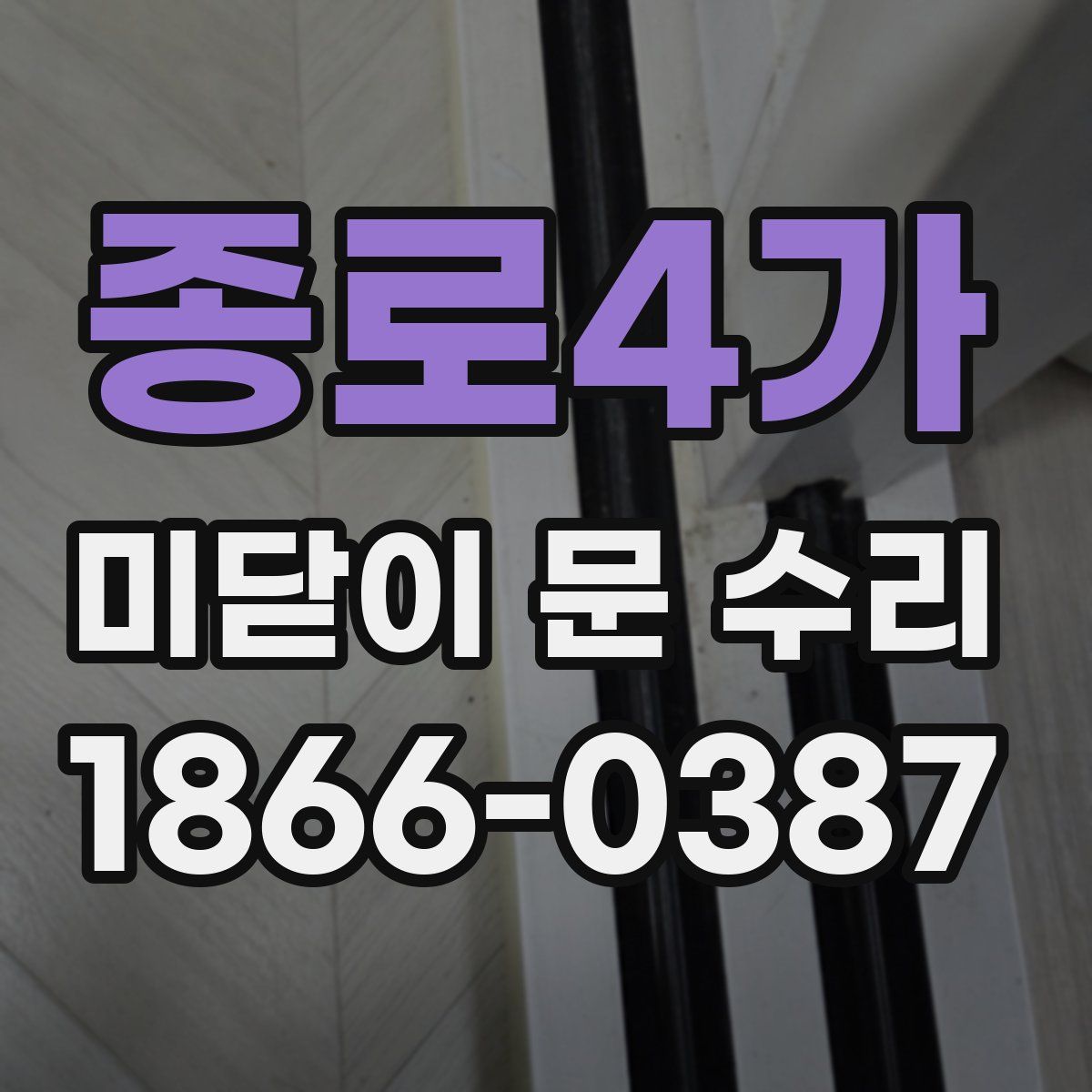 종로4가 미닫이 문 수리