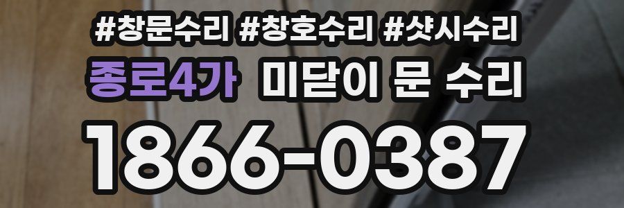 종로4가 미닫이 문 수리