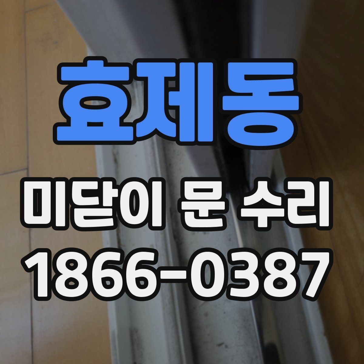 효제동 미닫이 문 수리 비용과 부품값이 따로 계산되는 이유