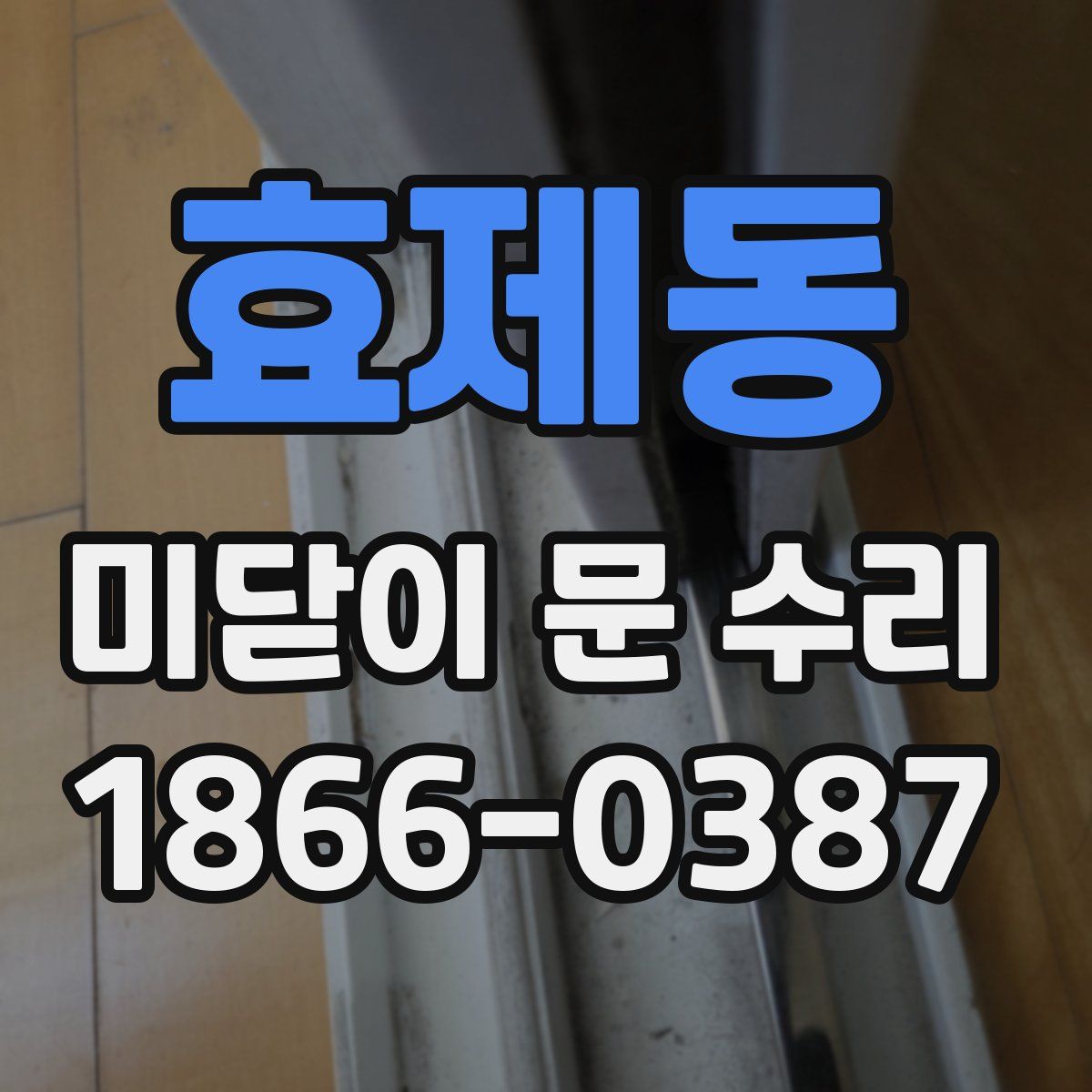효제동 미닫이 문 수리