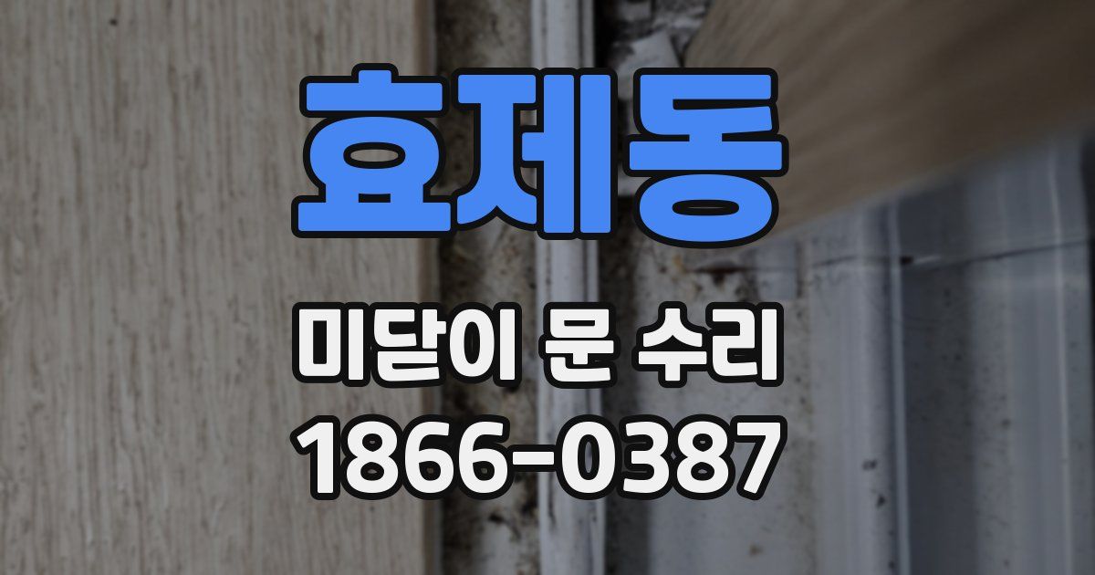 효제동 미닫이 문 수리