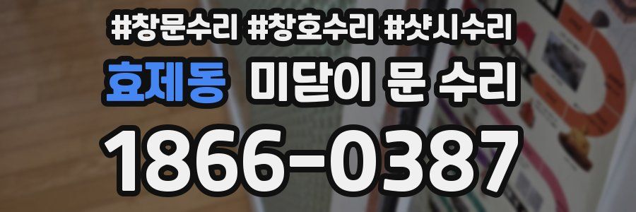 효제동 미닫이 문 수리