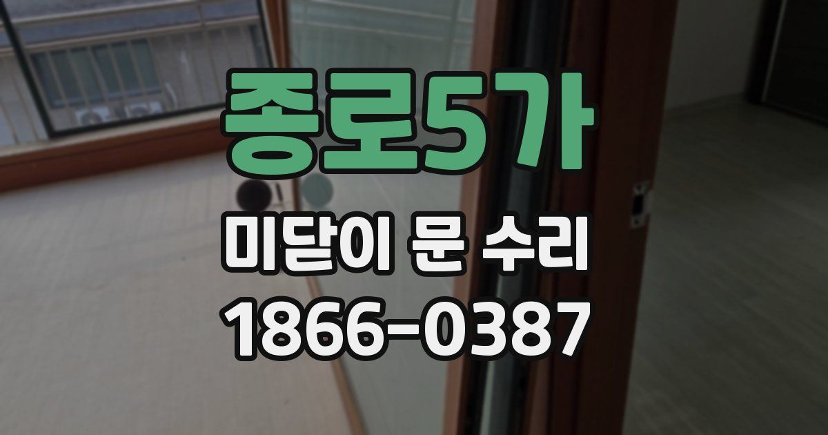 종로5가 미닫이 문 수리