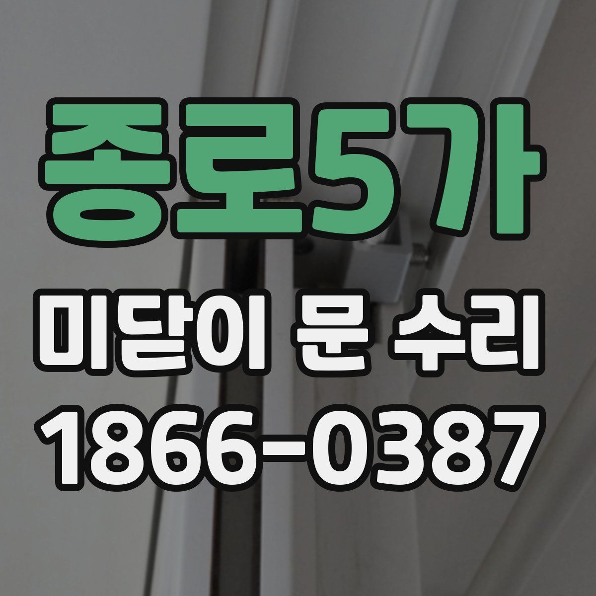 종로5가 미닫이 문 수리