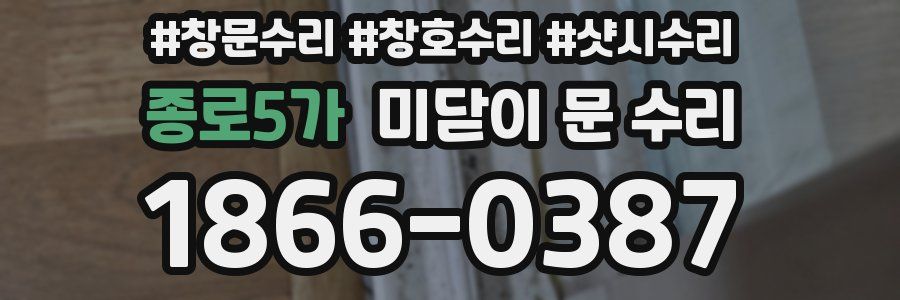 종로5가 미닫이 문 수리
